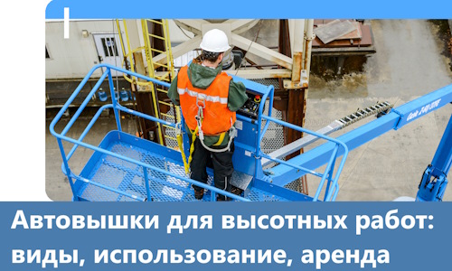 Автовышки для высотных работ в Ивантеевке