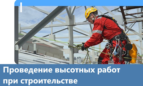 Проведение высотных работ при строительстве в Ивантеевке